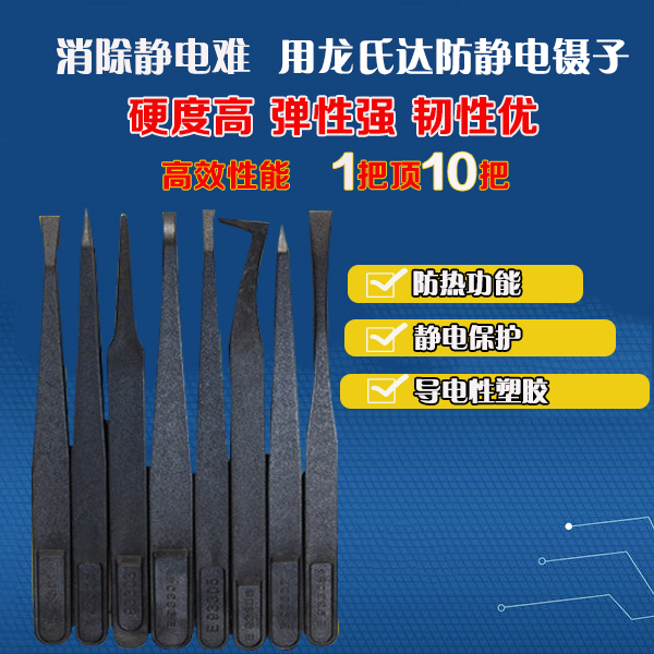 客戶為什么反復(fù)訂購龍氏達的黑色防靜電鑷子？